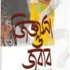 জিজ্ঞাসা ও জবাব 2ম খণ্ড
