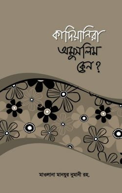 কাদিয়ানিরা অমুসলিম কেন?