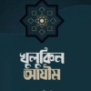 খুলুকিন আযীম