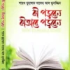 কী পড়বেন কীভাবে পড়বেন