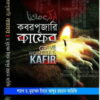 কবরপূজারি কাফের
