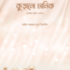 কুড়ানো মানিক