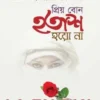 প্রিয় বোন হতাশ হয়ো না