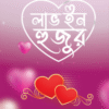 লাভ ইন হুজুর