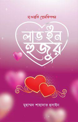 লাভ ইন হুজুর