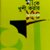 মাকে খুশি করার ১৫০টি উপায় (হার্ডকভার)