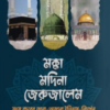 মক্কা মদিনা জেরুজালেম