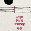 মানুষ কিংবা মানসের মৃত্যু