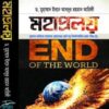 মহাপ্রলয়