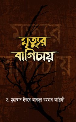 মৃত্যুর বাগিচায়
