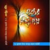 মৃত্যুর বিছানায়