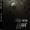 হারিয়ে যাওয়া মুক্তো