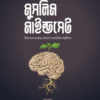 মুসলিম মাইন্ডসেট