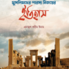 মুসলিমদের পারস্য বিজয়ের ইতিহাস