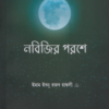 নবিজির পরশে সালাফদের দরসে