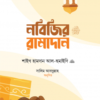 নবিজির রামাদান