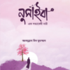 নুসাইবা (এক সত্যাণ্বেষী নারী)