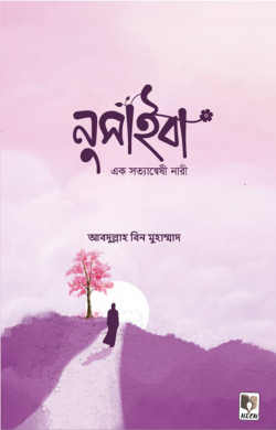 নুসাইবা (এক সত্যাণ্বেষী নারী)