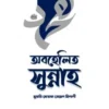 অবহেলিত সুন্নাহ