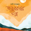 অনুপ্রেরণার গল্প