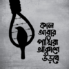 কাল আবার পাখিরা আকাশে উড়বে