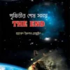 পৃথিবীর শেষ সময়