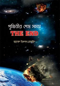 পৃথিবীর শেষ সময়