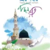 প্রিয় নবীর দিন রাত