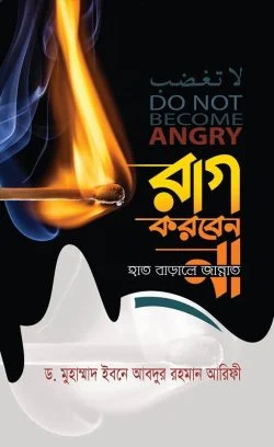 রাগ করবেন না: হাত বাড়ালেই জান্নাত
