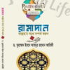 রামাদান আল্লাহর সাথে সম্পর্ক করুন