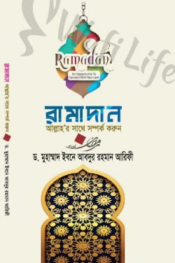 রামাদান আল্লাহর সাথে সম্পর্ক করুন