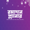 রমাদান প্ল্যানার