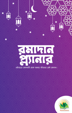 রমাদান প্ল্যানার