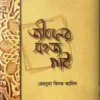 জীবনের সহজ পাঠ