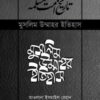 মুসলিম উম্মাহর ইতিহাস (৭-১৪)