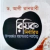 রিযিক নির্ধারিত উপার্জন আপনার দায়িত্ব