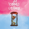 রব আপনার প্রতীক্ষায়