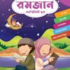 রমজান অ্যাক্টিভিটি বুক