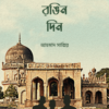 স্বপ্ন রঙিন দিন