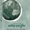 সাহাবিদের চোখে দুনিয়া