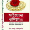 সাইয়্যেদা খাদিজা