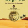 সীরাতুন নবি ৩য় খণ্ড