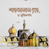 শাহজালাল রাহ. ও সুফিদর্শন