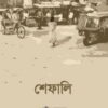 শেফালি