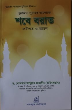 শবে বরাত ফযীলত ও আমল