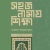 সহজ নামায শিক্ষা