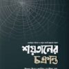 শয়তানের চক্রান্ত