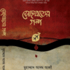 সোহবতের গল্প