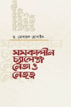 সমকালীন চ্যালেঞ্জ নেতা ও নেতৃত্ব