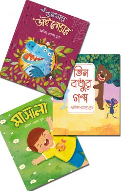 সোনামণিদের ৩টি গল্পের বই (বুকমার্ক পাবলিকেশন)